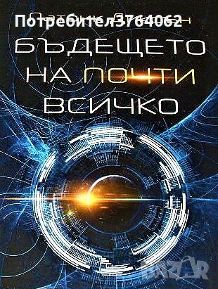 Бъдещето на почти всичко Патрик Диксън, снимка 1