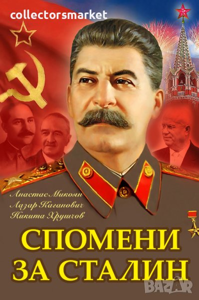 Спомени за Сталин, снимка 1