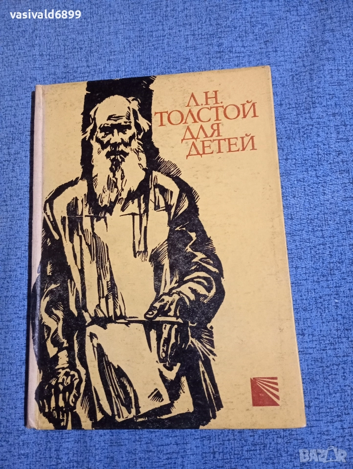 "Лев Толстой за децата", снимка 1