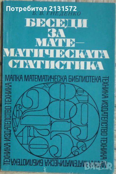Беседи за математическата статистика - Б. В. Гнеденко, снимка 1
