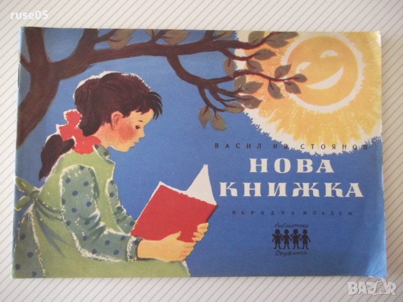 Книга "Нова книжка - Васил Ив. Стоянов" - 24 стр., снимка 1