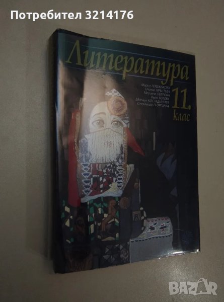 Литература за 11. клас. Задължителна и профилирана подготовка - Колектив, снимка 1