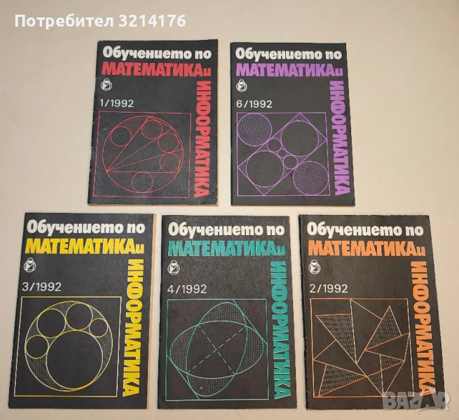 Обучението по математика и информатика. Бр. 1, 2, 3, 4, 6 / 1992 – Колектив, снимка 1