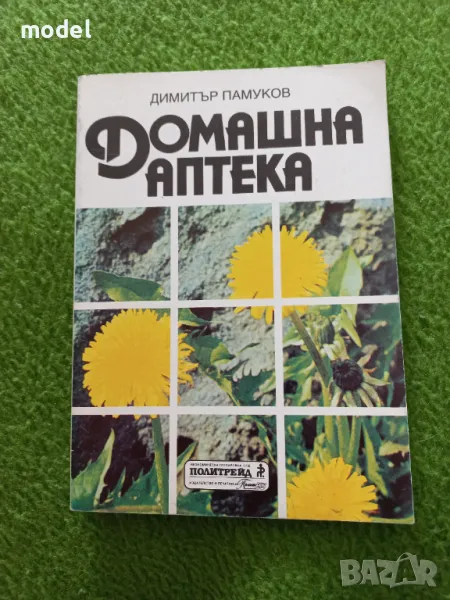 Домашна аптека - Димитър Памуков, снимка 1