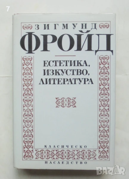 Книга Естетика, изкуство, литература - Зигмунд Фройд 1991 г. Класическо наследство, снимка 1