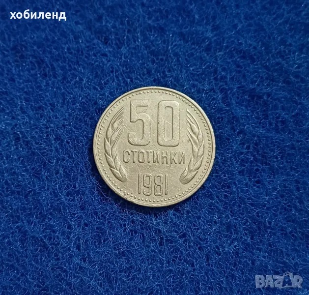 50 стотинки 1981 1300 г България , снимка 1