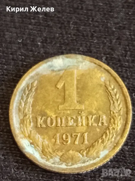 Стара монета 1 копейка 1971г. СССР рядка за КОЛЕКЦИЯ ДЕКОРАЦИЯ 26854, снимка 1