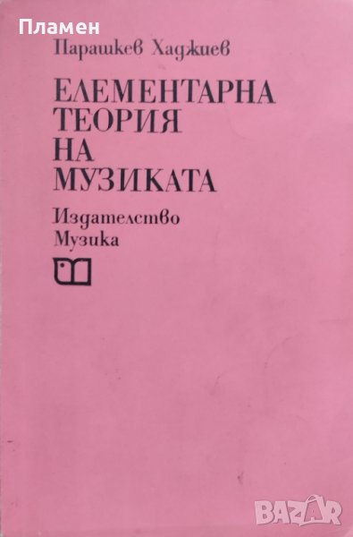 Елементарна теория на музиката Парашкев Хаджиев, снимка 1