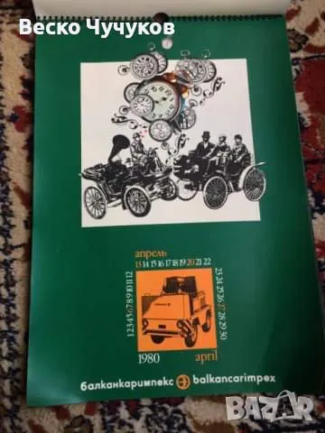 Календар Балканкаримпекс от 80-те години на XX век, снимка 1