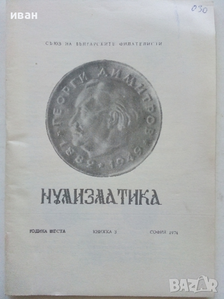 Списание "Нумизматика" - 1974 г. - книжка 3, снимка 1