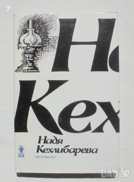 Книга Целувката Избрана любовна лирика 1970-1988 - Надя Кехлибарева 1990 г., снимка 1