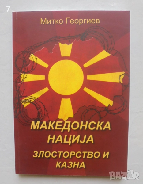 Книга Македонска нациjа. Злосторство и казна - Митко Георгиев 2012 г., снимка 1