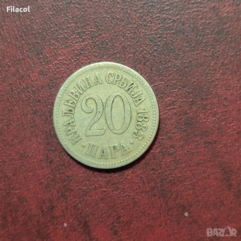 Кралство Сърбия 20 пара 1883 година, снимка 1