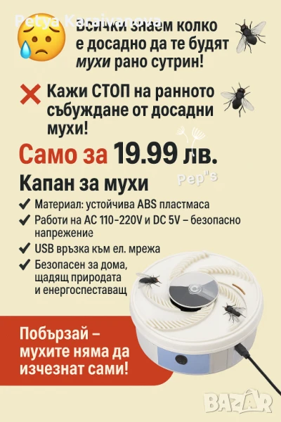 Капан за Мухи, снимка 1