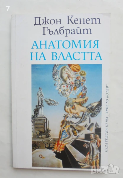 Книга Анатомия на властта - Джон Кенет Гълбрайт 1993 г., снимка 1
