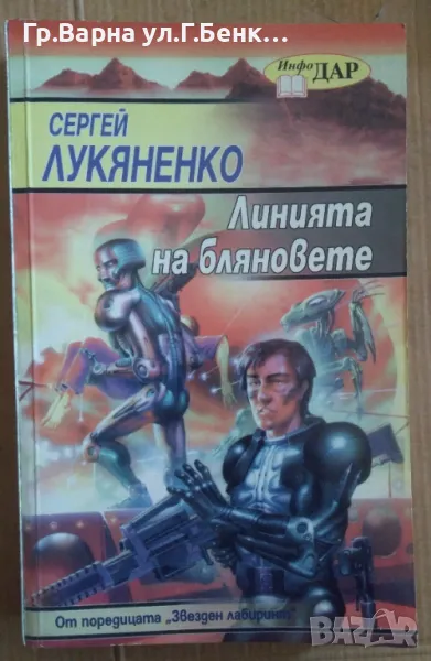 Линията на бляновете  Сергей Лукяненко 10лв, снимка 1