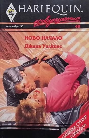 Ново начало Джина Уилкинс, снимка 1