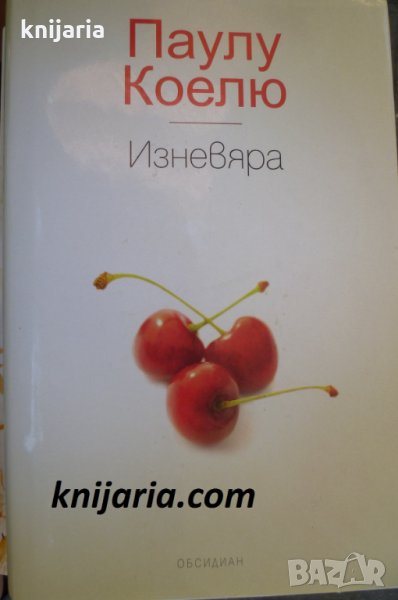 Изневяра, снимка 1