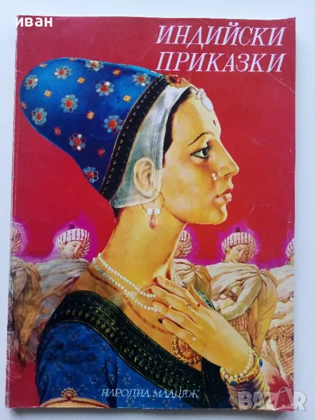 Индийски приказки - 1974г.Илюстрации Серджо Ризато, снимка 1