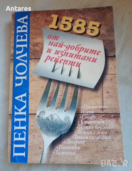Пенка Чолчева - 1585 от най-добрите и изпитани рецепти, снимка 1