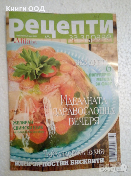 Рецепти за здраве. Бр. 3 / март 2020, снимка 1