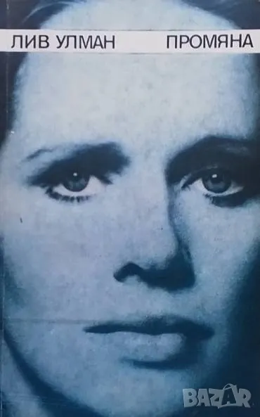 Промяна, снимка 1