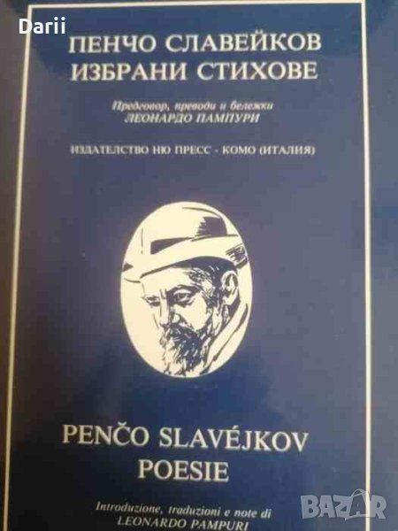 Пенчо Славейков / Penčo Slavejkov, снимка 1