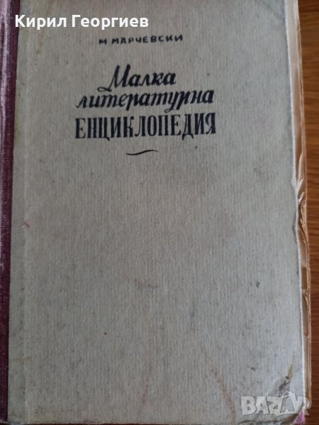 Малка литературна енциклопедия – Марко Марчевски , снимка 1