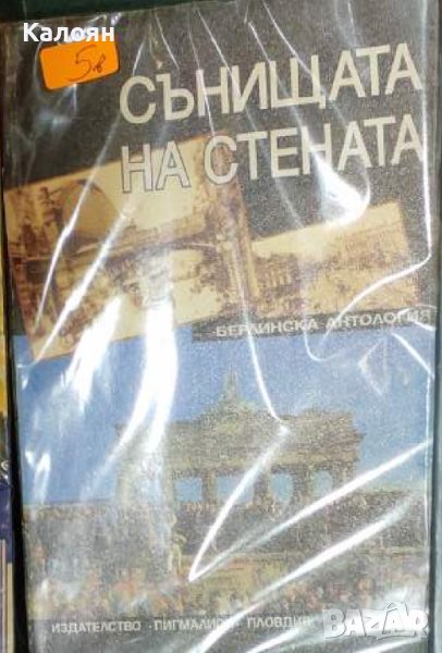 Сънищата на стената. Берлинска антология (1996), снимка 1
