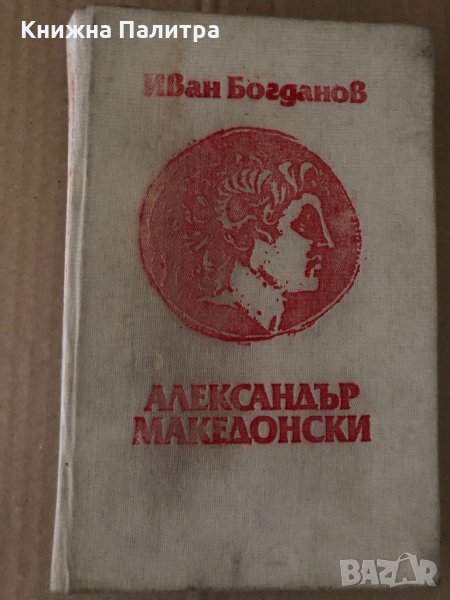 Александър Македонски - Иван Богданов, снимка 1