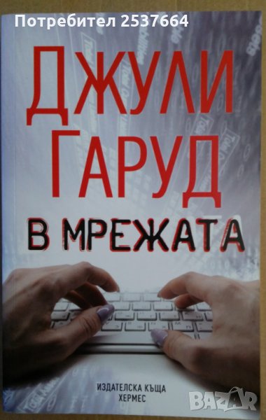 В мрежата  Джули Гаруд, снимка 1