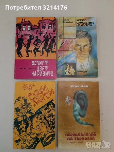 Когато самолетите не излитат - Атанас Мандаджиев, снимка 1