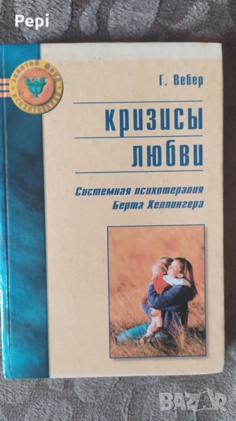 Кризисы любви, Системная психотерапия Берта Хеллингера Г. Вебер, снимка 1