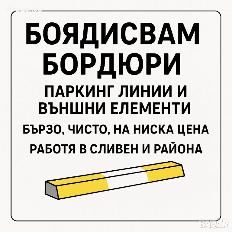 Боядисване на бордюри , снимка 1