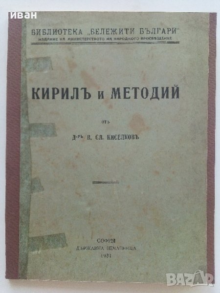 Кирил и Методий - В.Сл.Киселков - 1931г. , снимка 1