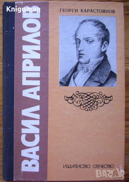 Васил Априлов - черти от един живот, Георги Карастоянов, снимка 1