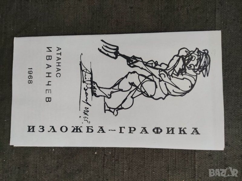 Продавам брошура Атанас Иванчев Изложба Графика 1968, снимка 1