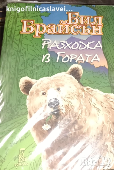 Бил Брайсън - Разходка в гората (2016), снимка 1