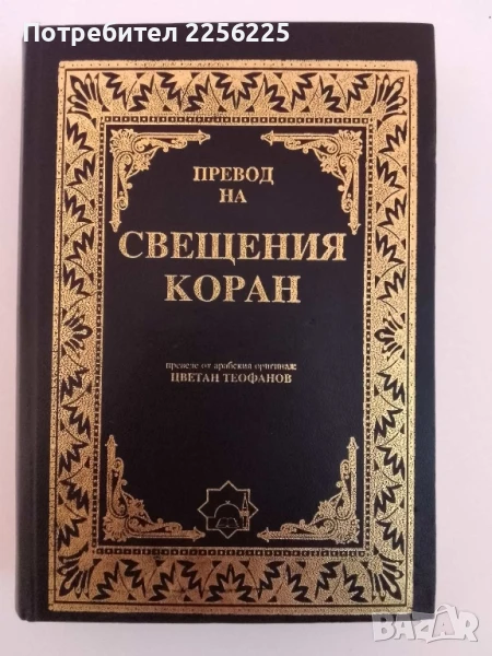 Превод на Свещения Коран, снимка 1