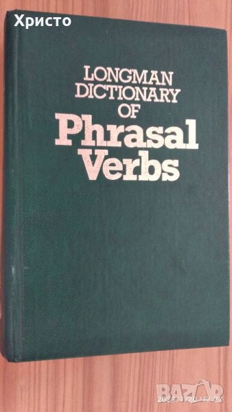 Речник на идиомите глаголи, снимка 1