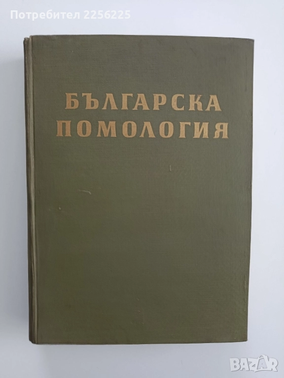 Българска помология 1960г ( том 2 ), снимка 1