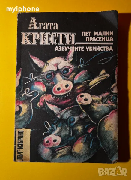 Стара Книга Пет Малки Прасенца Азбучни Убийст/ Агата Кристи, снимка 1