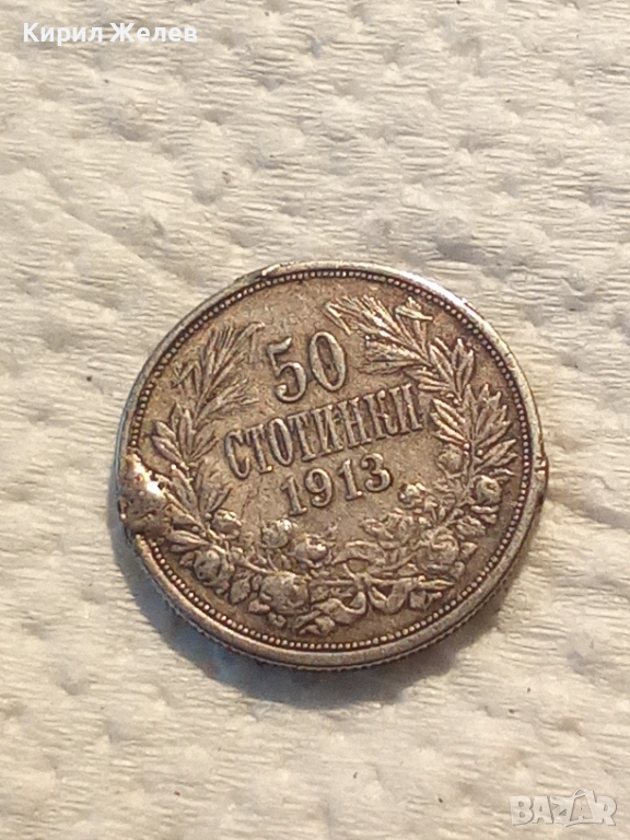 Сребърна монета 50 стотинки 1913 година 52506, снимка 1