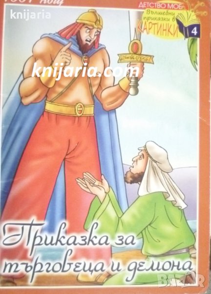 Приказки от 1001 нощ: Приказка за търговеца и демона, снимка 1