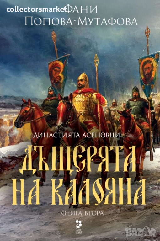 Асеновци. Книга 2: Дъщерята на Калояна, снимка 1