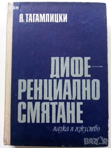 Диференциално смятане - Я.Тагамлицки - 1971г., снимка 1