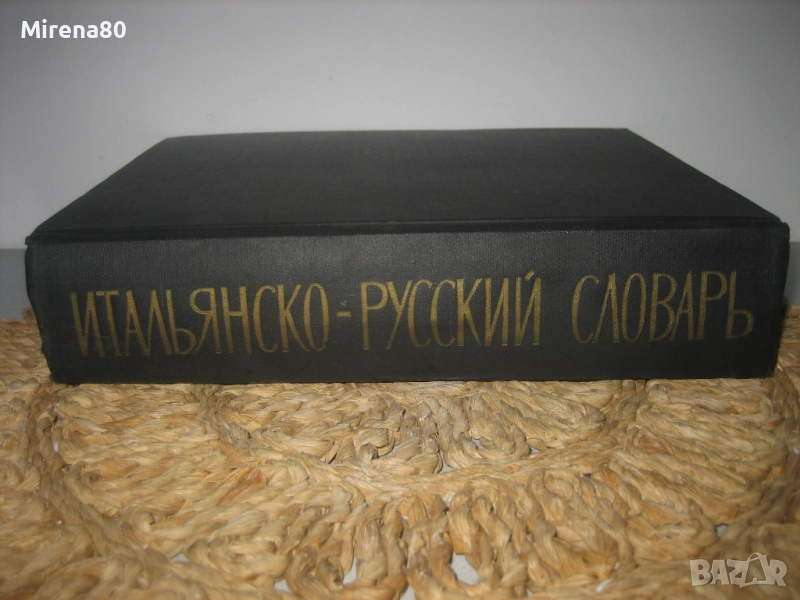 Итальянско-русский словарь - 1963 г., снимка 1