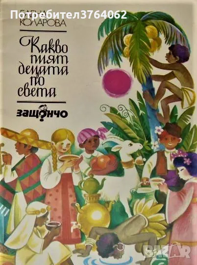 Какво пият децата по света Защончо Елена Коларова, снимка 1