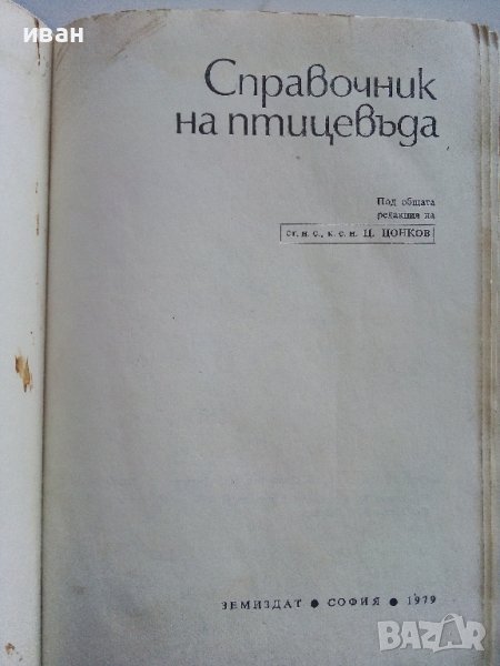 Справочник на Птицевъда - Ц.Цонков - 1979г., снимка 1