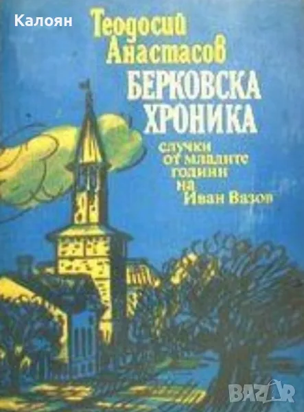 Теодосий Анастасов - Берковска хроника (1978), снимка 1